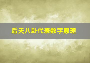 后天八卦代表数字原理