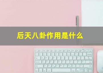 后天八卦作用是什么