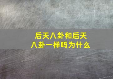 后天八卦和后天八卦一样吗为什么