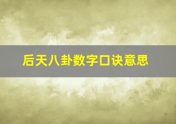 后天八卦数字口诀意思