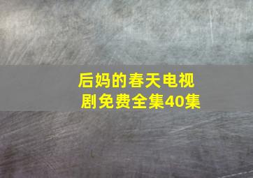 后妈的春天电视剧免费全集40集