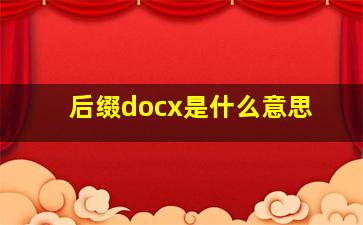 后缀docx是什么意思