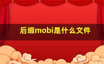 后缀mobi是什么文件