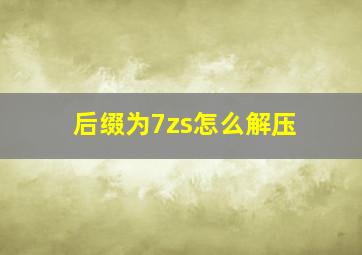 后缀为7zs怎么解压