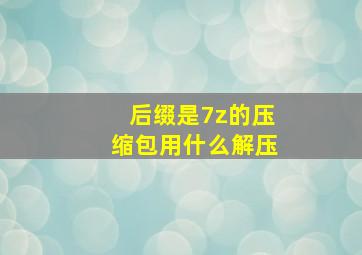 后缀是7z的压缩包用什么解压