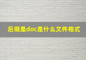 后缀是doc是什么文件格式