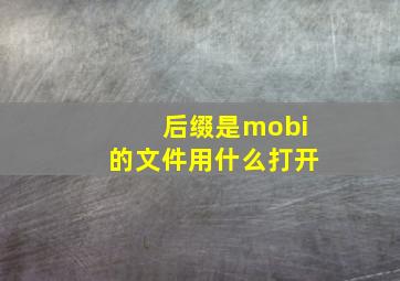 后缀是mobi的文件用什么打开