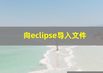 向eclipse导入文件