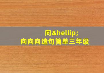 向…向向向造句简单三年级