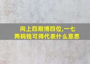 向上四期博四位,一七两码钱可得代表什么意思