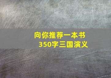 向你推荐一本书350字三国演义