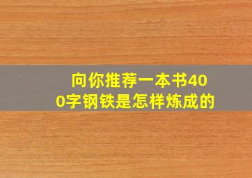 向你推荐一本书400字钢铁是怎样炼成的