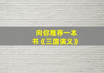 向你推荐一本书《三国演义》