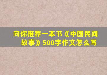 向你推荐一本书《中国民间故事》500字作文怎么写