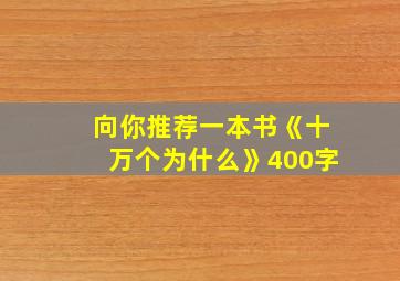 向你推荐一本书《十万个为什么》400字