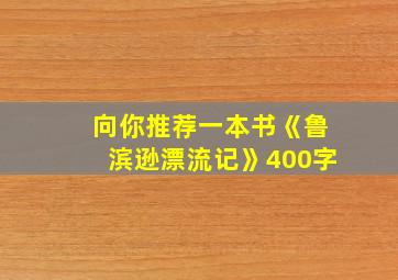 向你推荐一本书《鲁滨逊漂流记》400字