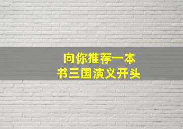 向你推荐一本书三国演义开头