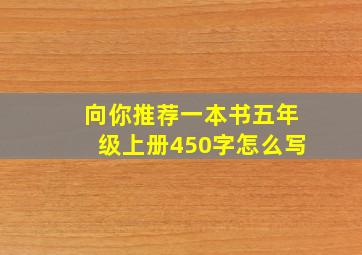 向你推荐一本书五年级上册450字怎么写