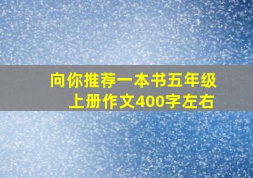 向你推荐一本书五年级上册作文400字左右