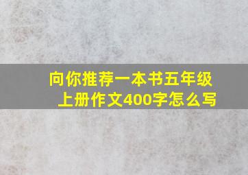 向你推荐一本书五年级上册作文400字怎么写