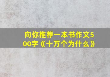 向你推荐一本书作文500字《十万个为什么》