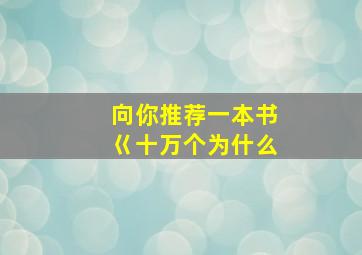 向你推荐一本书巜十万个为什么