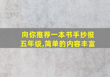 向你推荐一本书手抄报五年级,简单的内容丰富