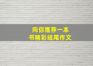 向你推荐一本书精彩结尾作文