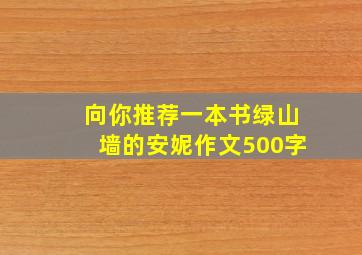 向你推荐一本书绿山墙的安妮作文500字