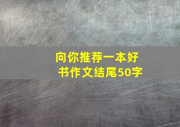 向你推荐一本好书作文结尾50字