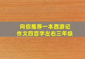 向你推荐一本西游记作文四百字左右三年级