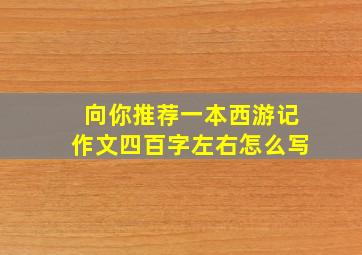 向你推荐一本西游记作文四百字左右怎么写