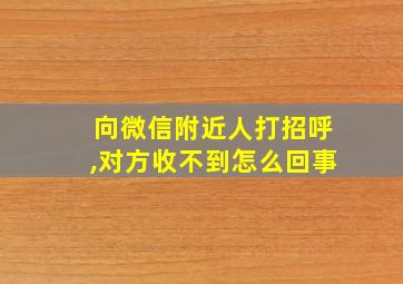 向微信附近人打招呼,对方收不到怎么回事