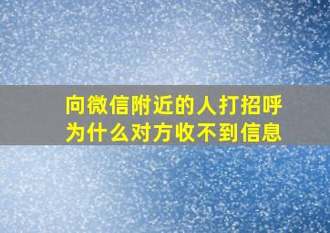 向微信附近的人打招呼为什么对方收不到信息