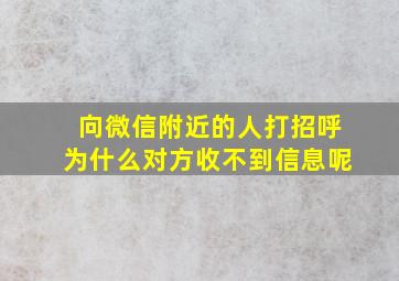 向微信附近的人打招呼为什么对方收不到信息呢