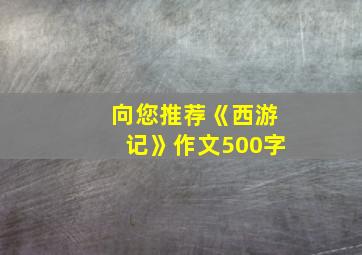 向您推荐《西游记》作文500字