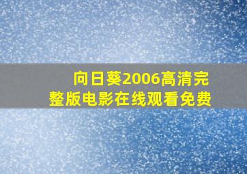 向日葵2006高清完整版电影在线观看免费