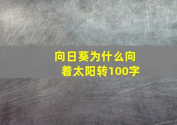 向日葵为什么向着太阳转100字