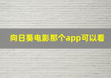 向日葵电影那个app可以看