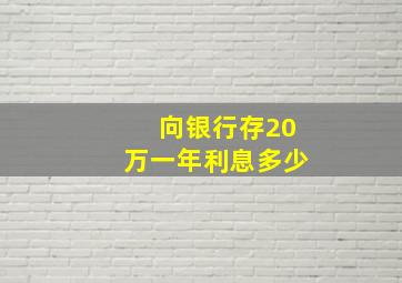 向银行存20万一年利息多少