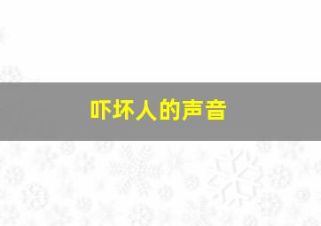 吓坏人的声音