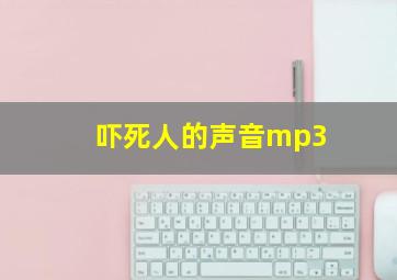 吓死人的声音mp3