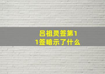 吕祖灵签第11签暗示了什么