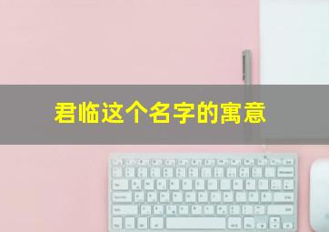 君临这个名字的寓意