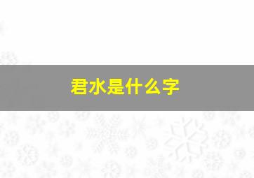 君水是什么字