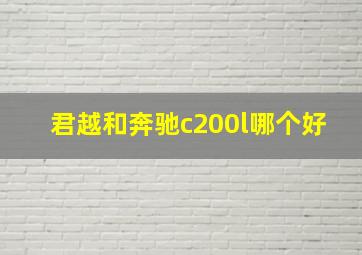 君越和奔驰c200l哪个好