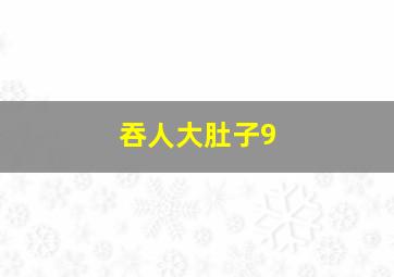 吞人大肚子9