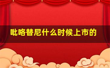 吡咯替尼什么时候上市的