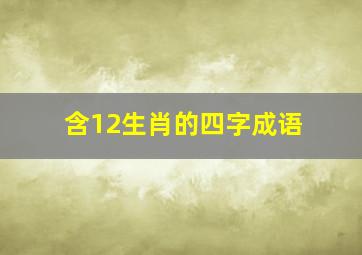 含12生肖的四字成语