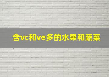 含vc和ve多的水果和蔬菜